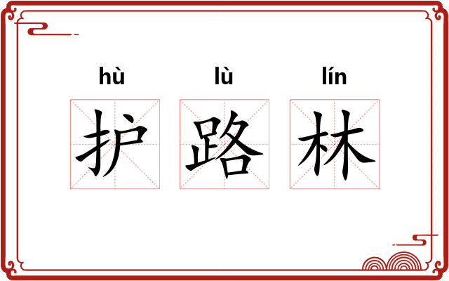 护路林 护路林