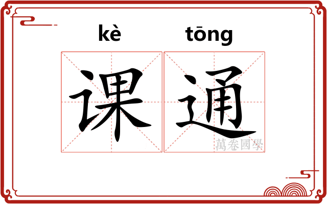 课通