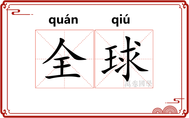 全球