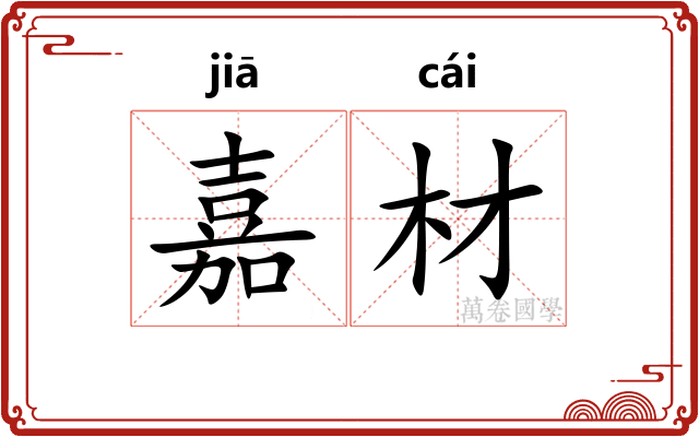 嘉材
