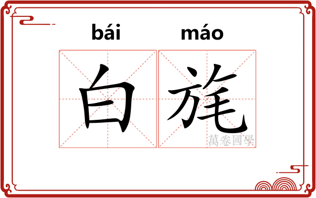 白旄