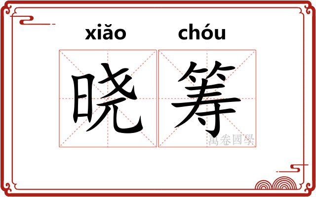 晓筹