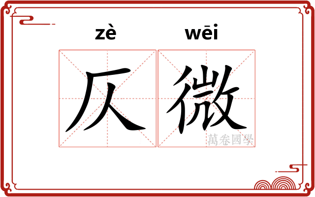 仄微