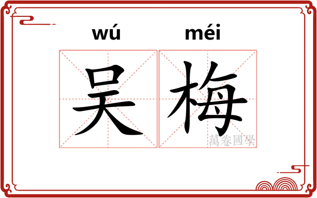 吴梅