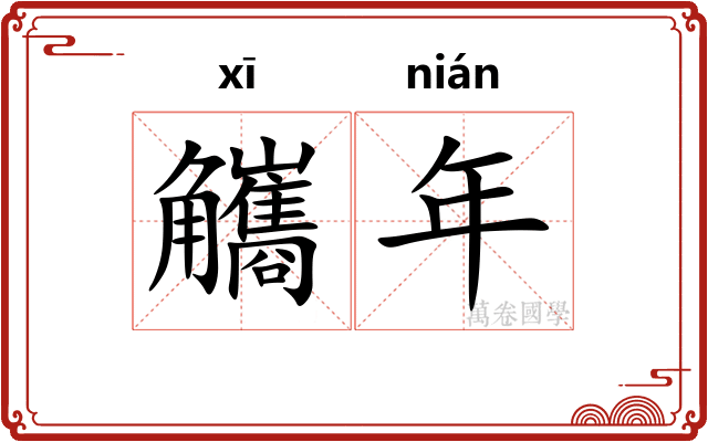 觿年