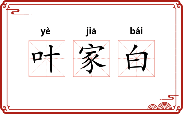 叶家白