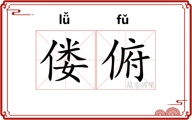 偻俯