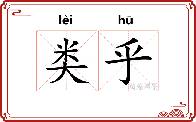 类乎