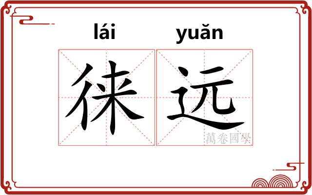 徕远