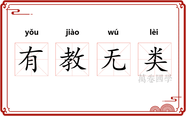 有教无类 有教无类