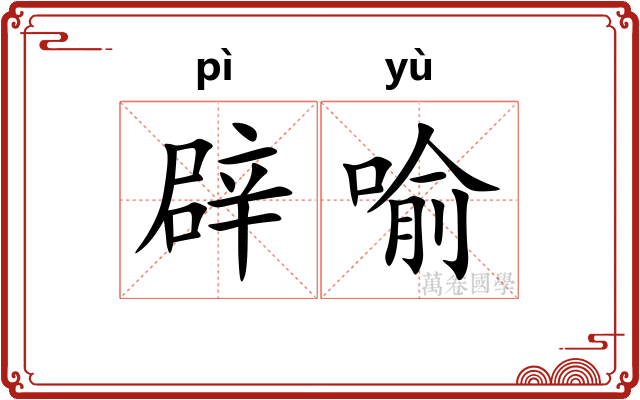辟喻