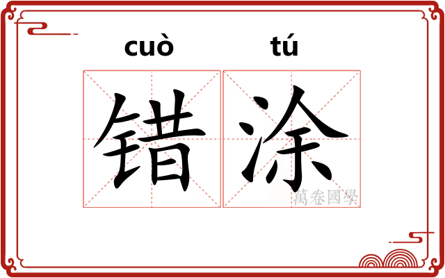 错涂
