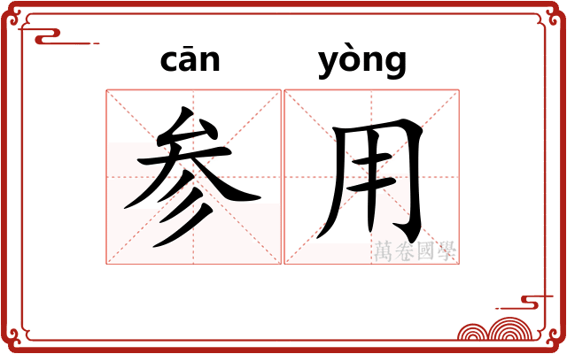 参用