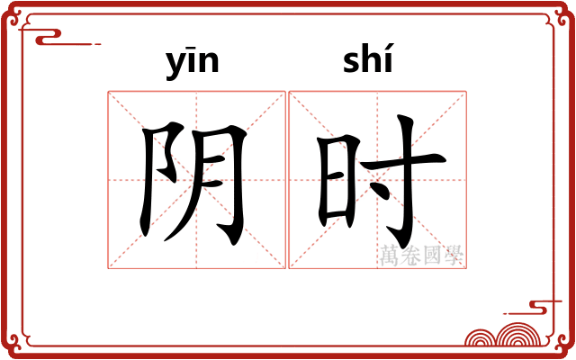 阴时