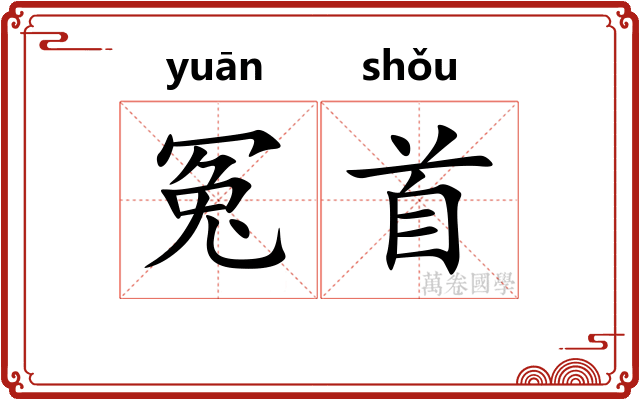 冤首