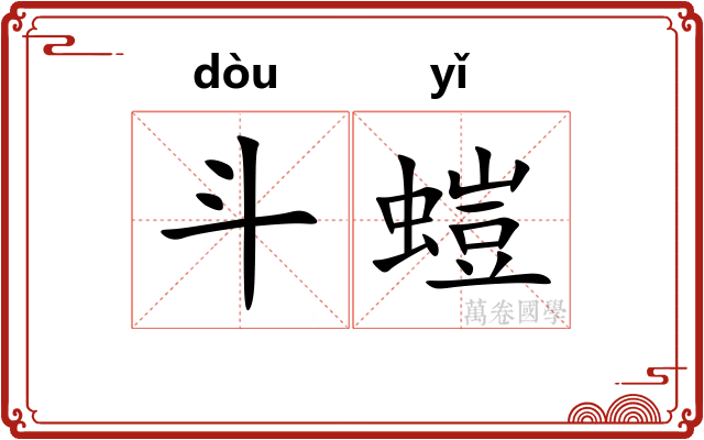斗螘