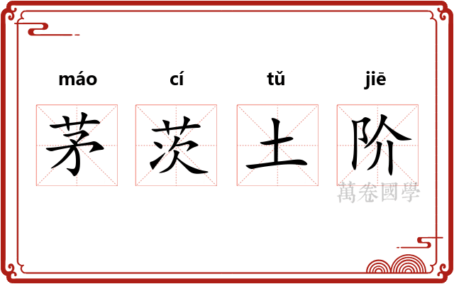茅茨土阶
