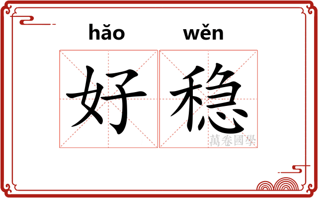 好稳