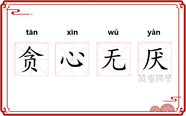贪心无厌