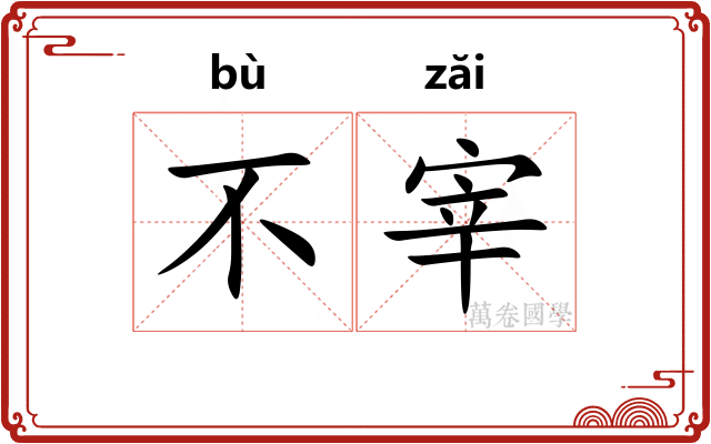 不宰