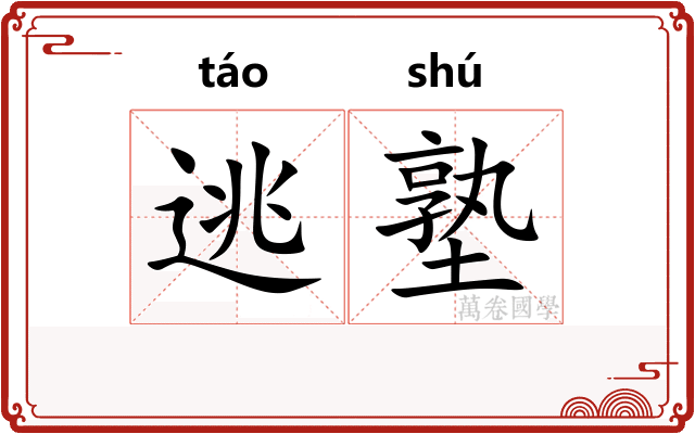 逃塾
