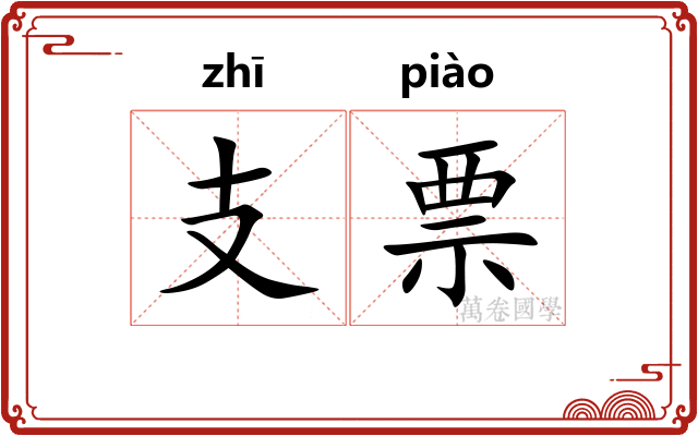 支票 支票