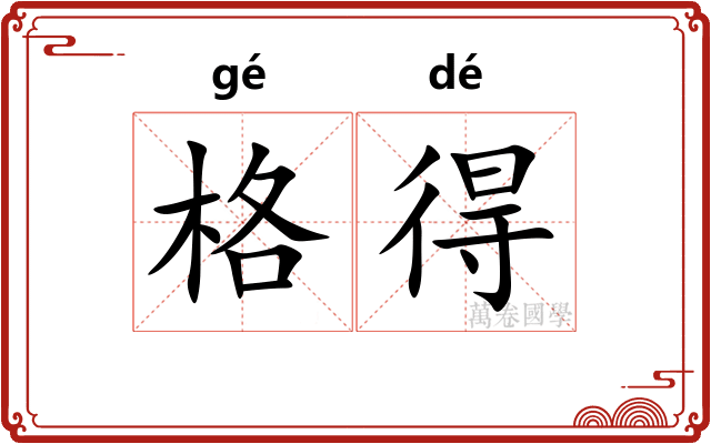 格得