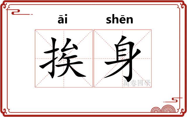 挨身