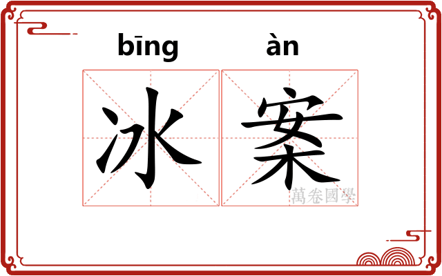 冰案