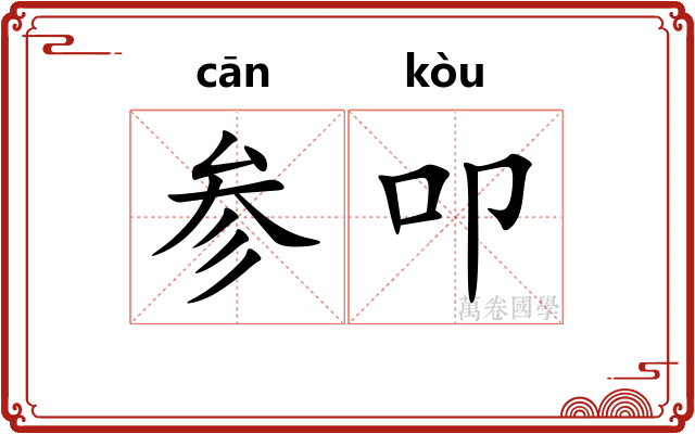 参叩