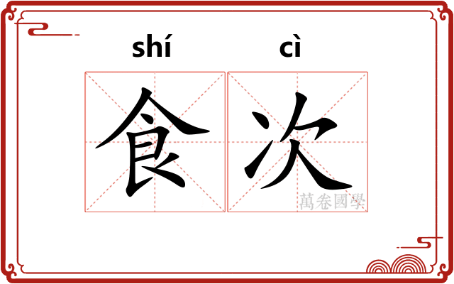 食次