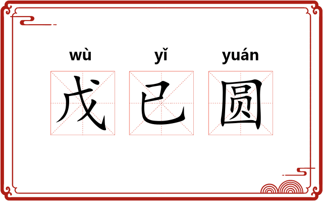 戊已圆