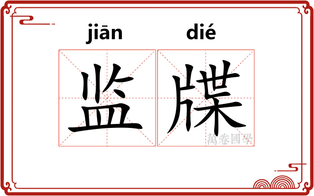 监牒