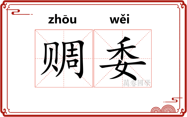 赒委