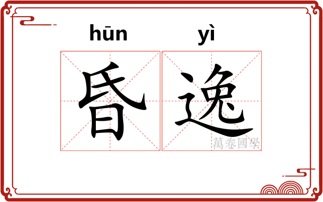 昏逸