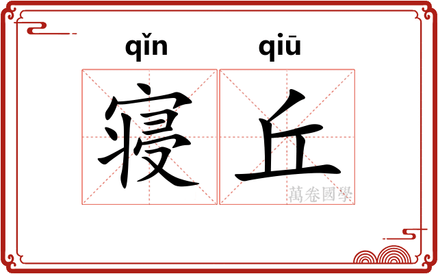 寝丘 寝丘