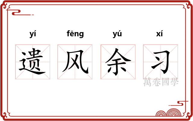 遗风余习 遗风余习