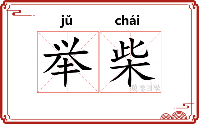 举柴