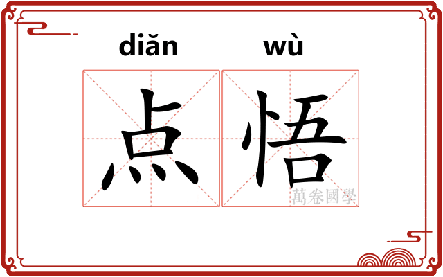 点悟