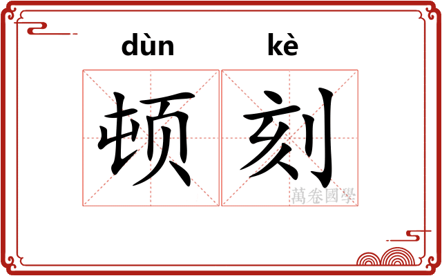 顿刻