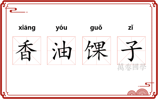 香油馃子
