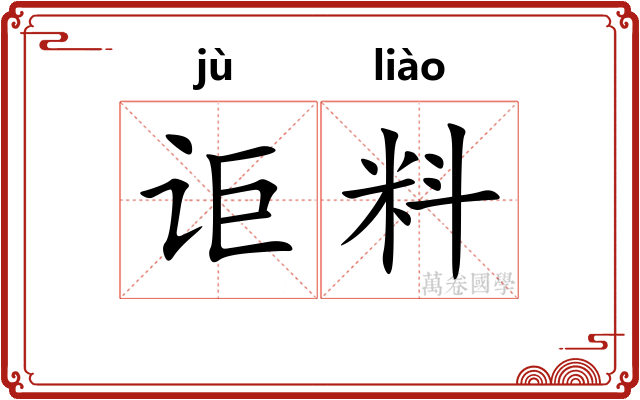 讵料