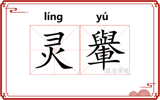 灵轝