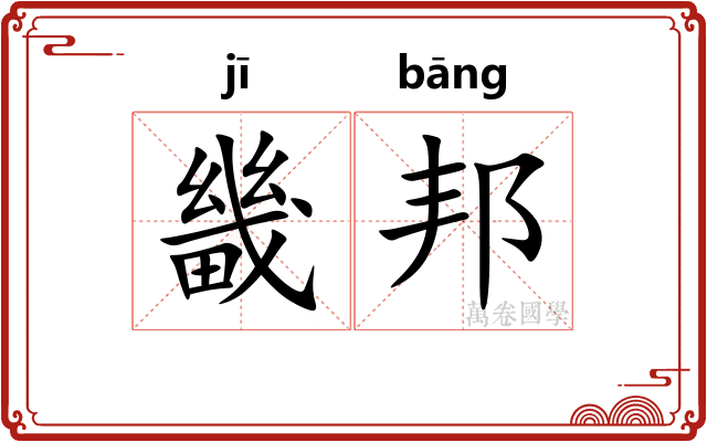 畿邦