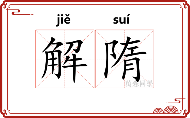 解隋