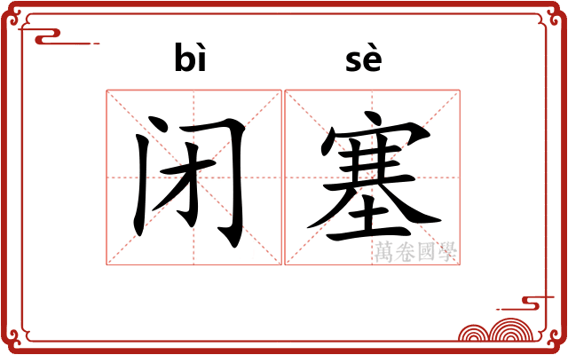 闭塞