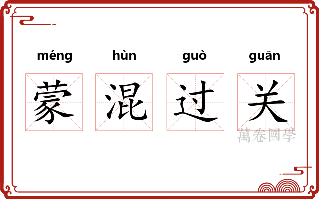 蒙混过关