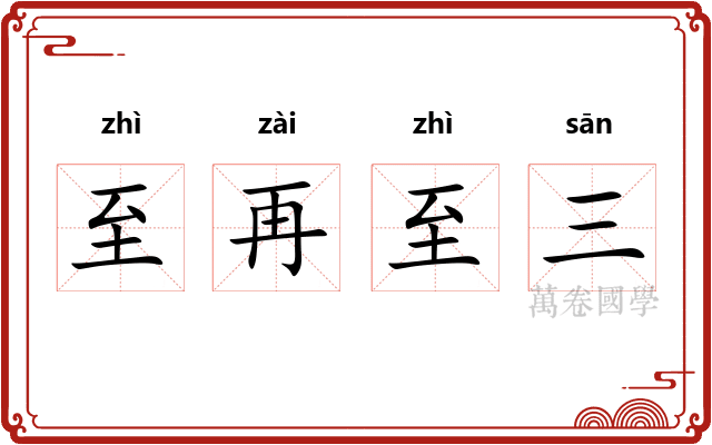 至再至三