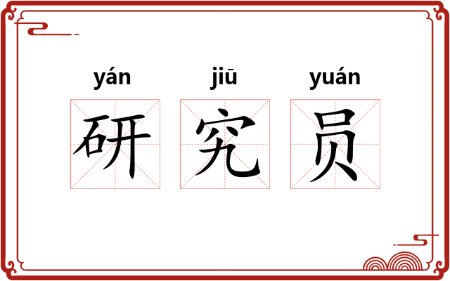 研究员