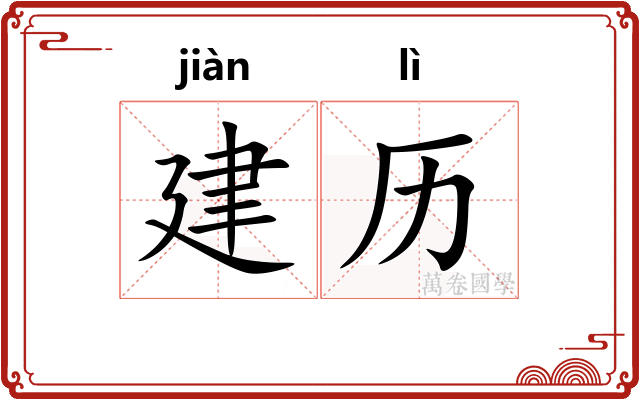 建历
